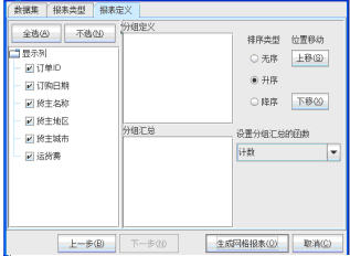 新建分组报表向导