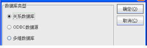 数据库类型对话框