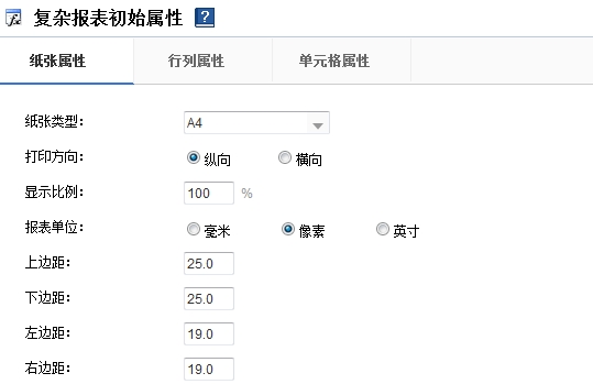 报表初始属性